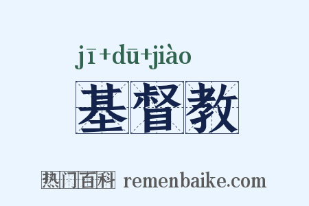 基督教是什么意思的图片